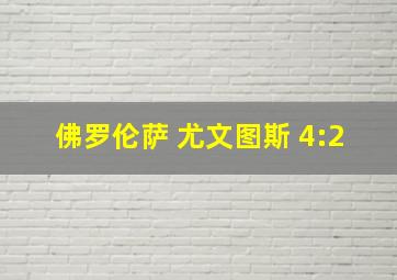 佛罗伦萨 尤文图斯 4:2